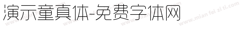 演示童真体字体转换