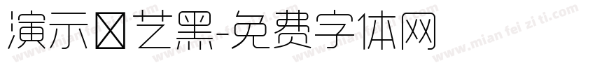 演示综艺黑字体转换