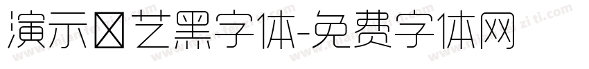 演示综艺黑字体字体转换