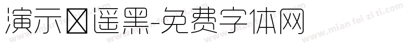演示逍遥黑字体转换