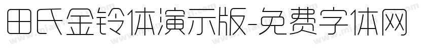 田氏金铃体演示版字体转换