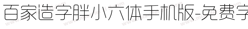 百家造字胖小六体手机版字体转换