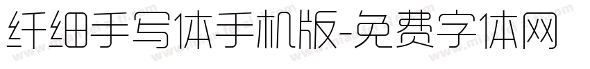 纤细手写体手机版字体转换