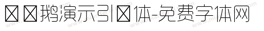 艾迪鹅演示引擎体字体转换