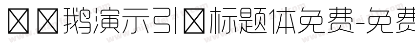 艾迪鹅演示引擎标题体免费字体转换