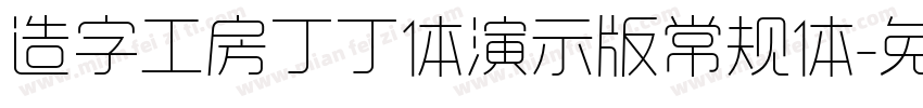 造字工房丁丁体演示版常规体字体转换
