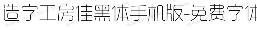 造字工房佳黑体手机版字体转换