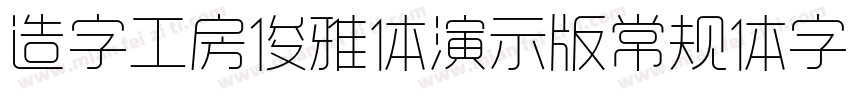 造字工房俊雅体演示版常规体字体字体转换