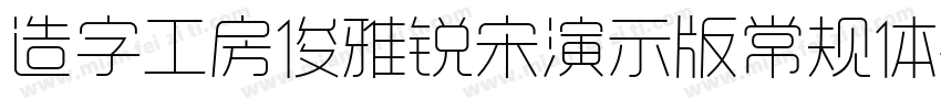 造字工房俊雅锐宋演示版常规体字体转换
