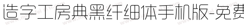 造字工房典黑纤细体手机版字体转换