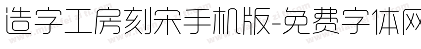 造字工房刻宋手机版字体转换