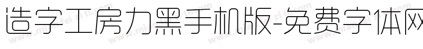 造字工房力黑手机版字体转换