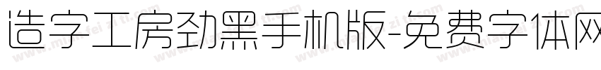 造字工房劲黑手机版字体转换