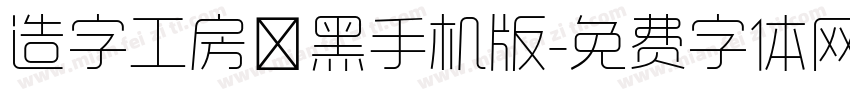 造字工房卓黑手机版字体转换