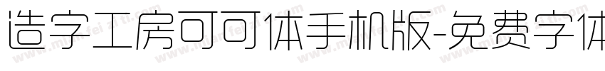 造字工房可可体手机版字体转换