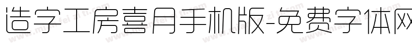 造字工房喜月手机版字体转换