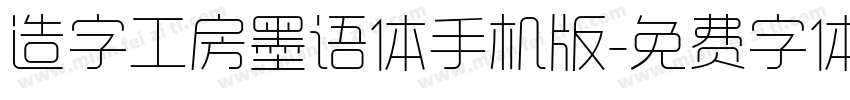 造字工房墨语体手机版字体转换