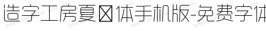 造字工房夏萤体手机版字体转换