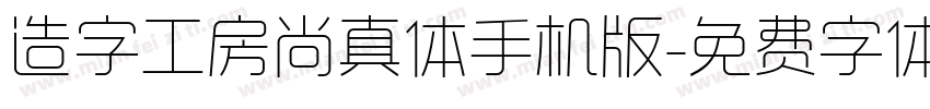造字工房尚真体手机版字体转换