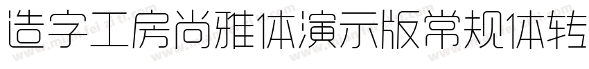造字工房尚雅体演示版常规体转换器字体转换