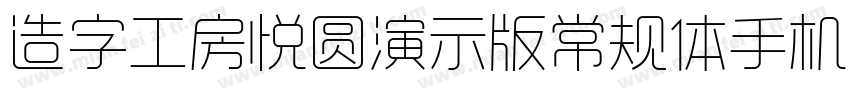 造字工房悦圆演示版常规体手机版字体转换