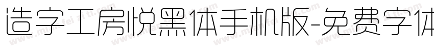 造字工房悦黑体手机版字体转换