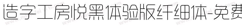 造字工房悦黑体验版纤细体字体转换