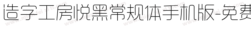 造字工房悦黑常规体手机版字体转换