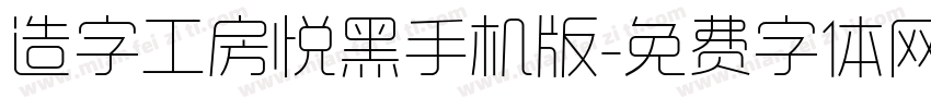 造字工房悦黑手机版字体转换