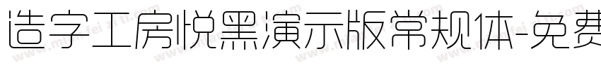 造字工房悦黑演示版常规体字体转换