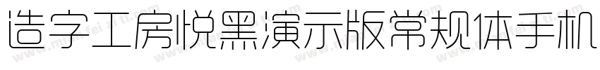 造字工房悦黑演示版常规体手机版字体转换