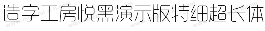 造字工房悦黑演示版特细超长体手机版字体转换