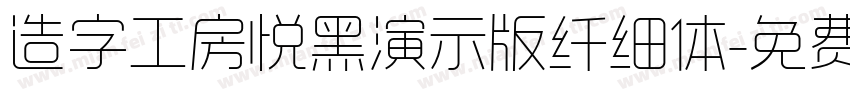 造字工房悦黑演示版纤细体字体转换