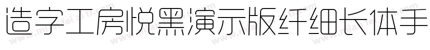 造字工房悦黑演示版纤细长体手机版字体转换