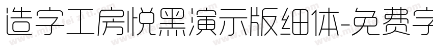 造字工房悦黑演示版细体字体转换