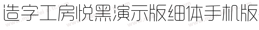 造字工房悦黑演示版细体手机版字体转换