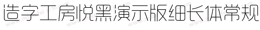造字工房悦黑演示版细长体常规i字体转换