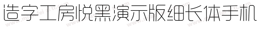 造字工房悦黑演示版细长体手机版字体转换