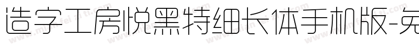 造字工房悦黑特细长体手机版字体转换