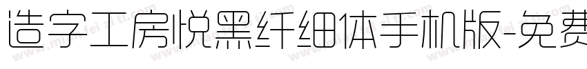 造字工房悦黑纤细体手机版字体转换