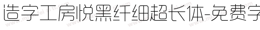 造字工房悦黑纤细超长体字体转换