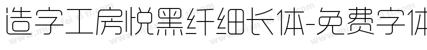 造字工房悦黑纤细长体字体转换