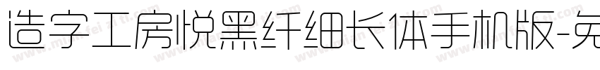 造字工房悦黑纤细长体手机版字体转换