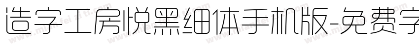 造字工房悦黑细体手机版字体转换