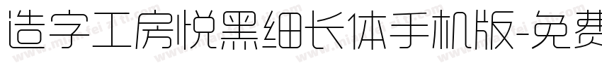 造字工房悦黑细长体手机版字体转换