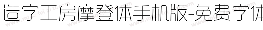 造字工房摩登体手机版字体转换