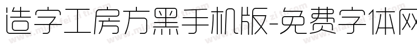 造字工房方黑手机版字体转换
