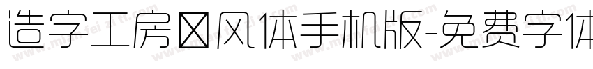 造字工房昔风体手机版字体转换