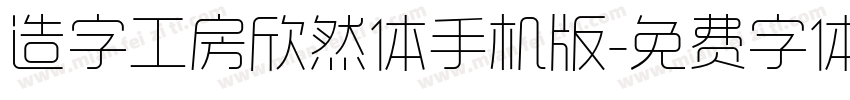 造字工房欣然体手机版字体转换