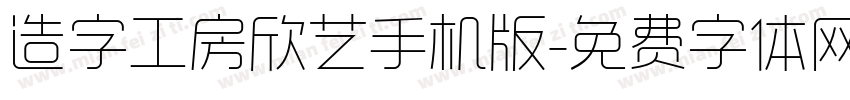 造字工房欣艺手机版字体转换